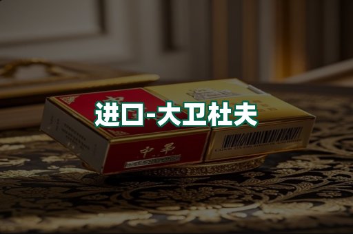 大卫杜夫